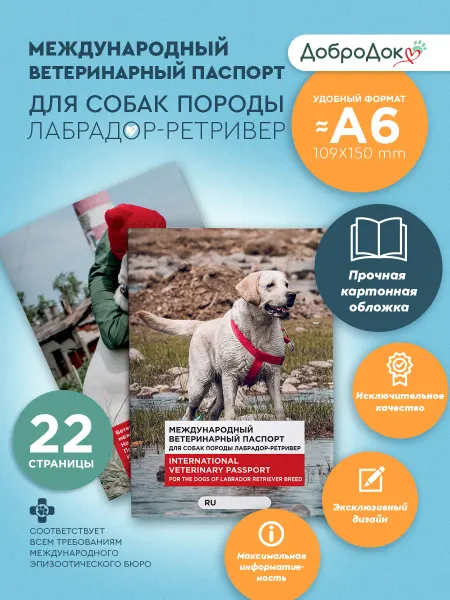Добродок Ветеринарный паспорт для собак лабрадор-ретривер