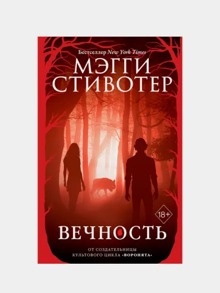 Волки из Мерси-Фоллз. Вечность, Мэгги Стивотер