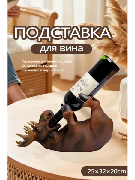 Креативная подставка под вино "Лось-бухлось"