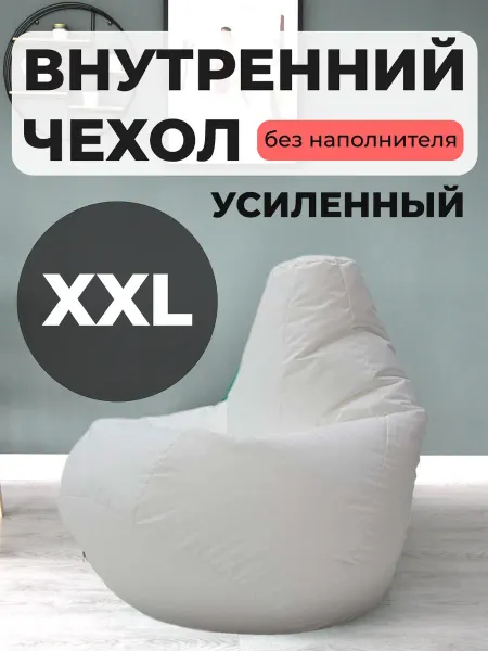 КУЛБЭГ Внутренний чехол для кресла-мешка груша