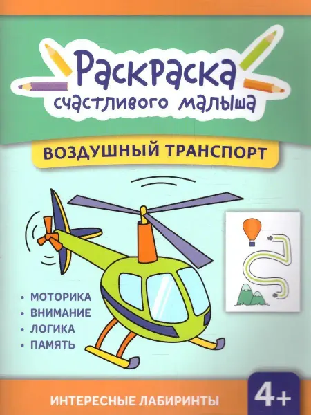 Издательство Феникс Воздушный транспорт. Книга-раскраска