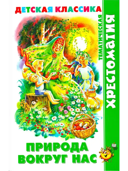 Омега-Пресс Природа вокруг нас Хрестоматия