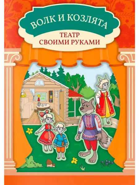 Издательство Феникс Волк и козлята книга-театр