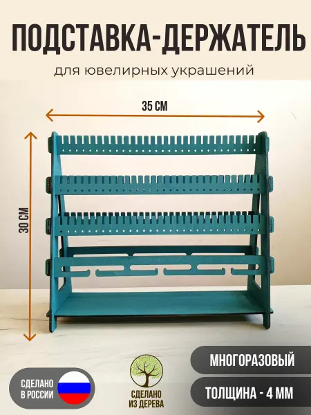 Подставка-держатель для ювелирных украшений Морская волна