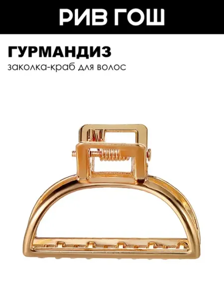ГУРМАНДИЗ Заколка-краб для волос "Полукруг малый"
