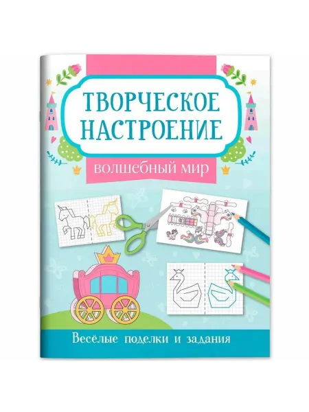 Книжный дом РФ Волшебный мир книжка-раскраска