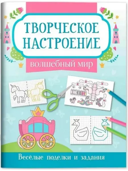 Издательство Феникс Волшебный мир. Книжка-раскраска