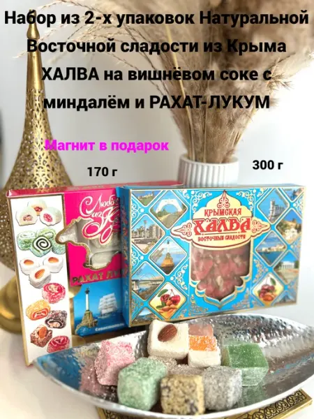 Набор Восточной сладости из Крыма Рахат-Лукум и Халва