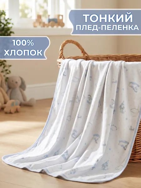ПОСАПЫЧ Плед-пеленка детский хлопковый в коляску на выписку