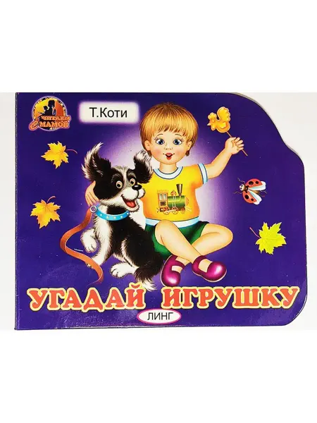 ЛИНГ Книжка-Картонка ВЫРУБКА. Угадай игрушку