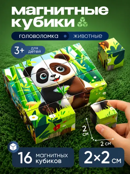 Головоломка магнитный кубик-пазл с животными для развития