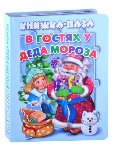 Мозаика В гостях у Деда Мороза. Книжка-пазл