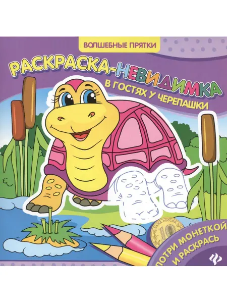 Феникс Р В гостях у черепашки Раскраска-невидимка (мВолшПр)
