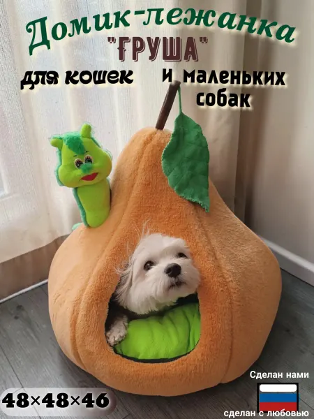 Домик-лежанка "Груша с зелёной гусеницей" для кошек и собак