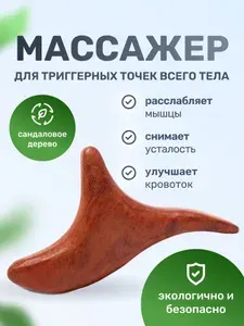Массажер триггерных точек Ток-сен Гуаша