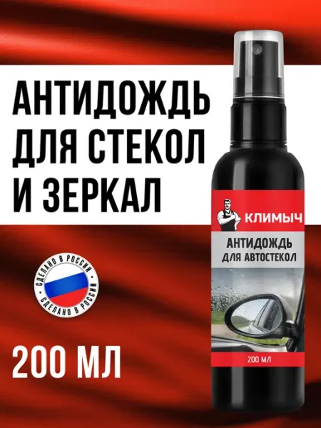 КЛИМЫЧ Гидрофобное покрытие для автостекол