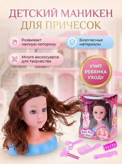 Манекен-бюст для причёсок – творческая игрушка для девочек