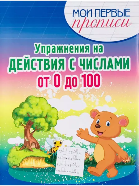 ПринтБук Пропись-тренажер. Упражнения на действия с числами