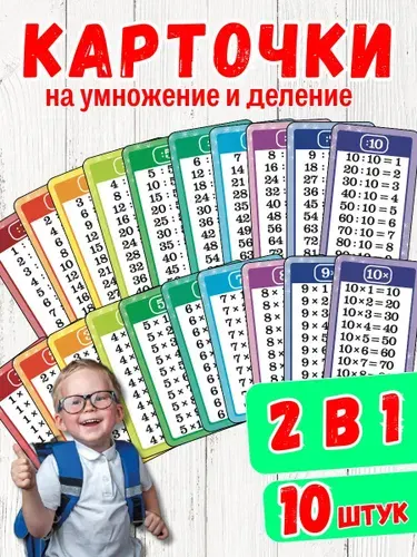 Карточки-закладки таблица умножения деления для детей