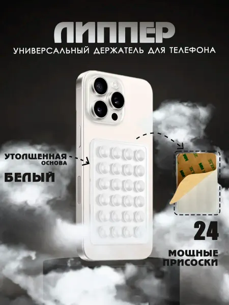 П.С Липучка для телефона,держатель на чехол,присоска-липпер