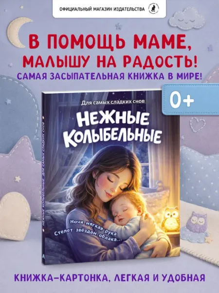 Издательство К.О.Т. Книжка-картонка для детей "Нежные колыбельные"