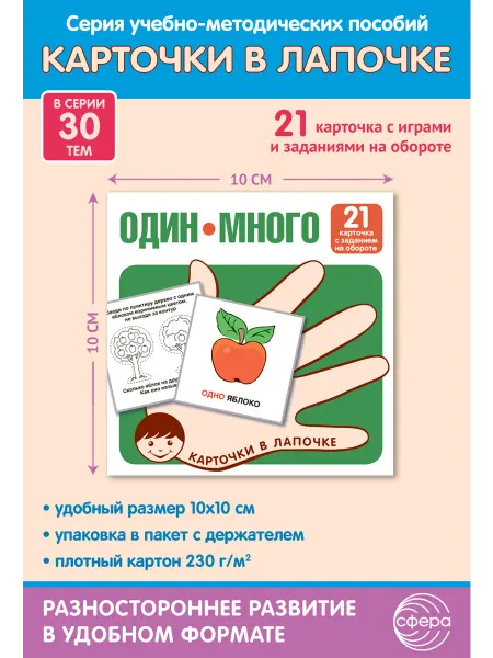 ТЦ СФЕРА Развивающие карточки для детей. Один-много