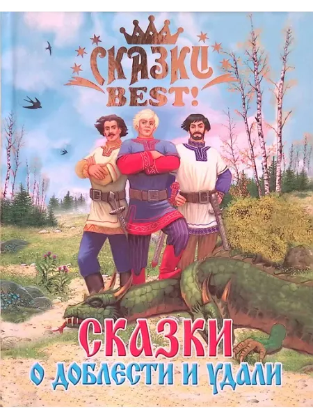 Издательство Проф-Пресс Сказки о доблести и удали