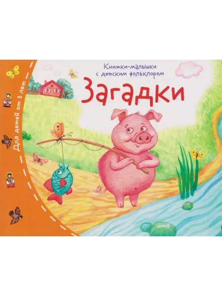 Книжный дом РФ Загадки. Книжки-малышки с детским фольклором