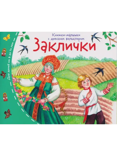 Книжный дом РФ Заклички. Книжки-малышки с детским фольклором