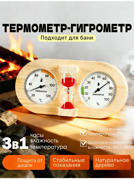 Термометр для сауны влажность + температура