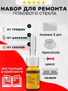 Набор для ремонта сколов и трещин автостекол