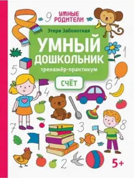 Феникс Умный дошкольник. Счет. Тренажер-практикум