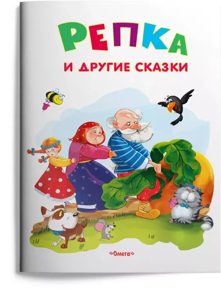 Омега-Пресс Репка и другие сказки для малышей