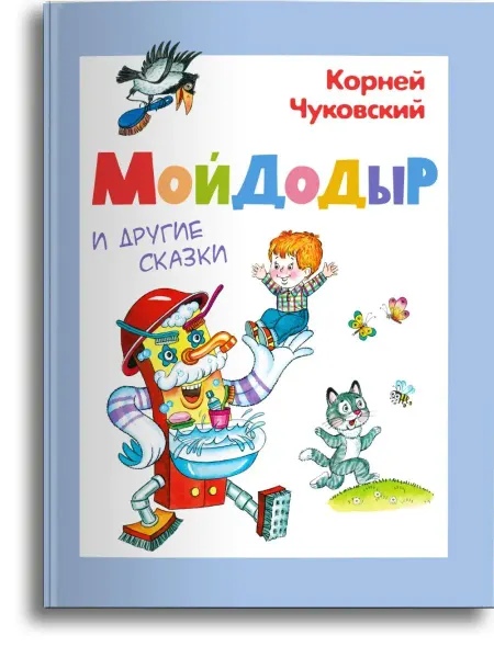 Омега-Пресс Чуковский К. И. Мойдодыр и другие сказки