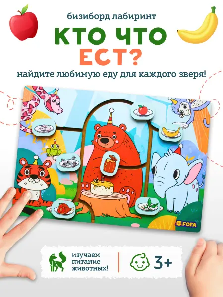 Лабиринт-бизиборд для малышей - "Кто что ест?"