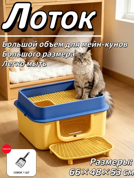 Лоток для мейн-куна закрытый с подставкой совок в подарок