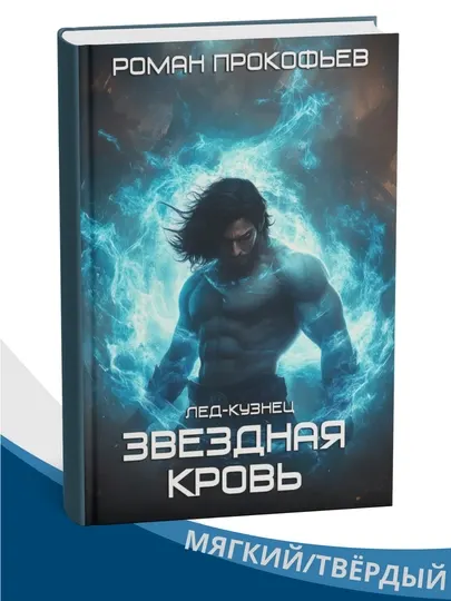 Звездная кровь. Лед-Кузнец, Роман Прокофьев