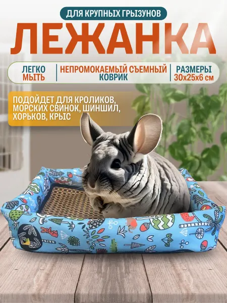 Зверюша Лежанка-подстилка для кроликов и морских свинок