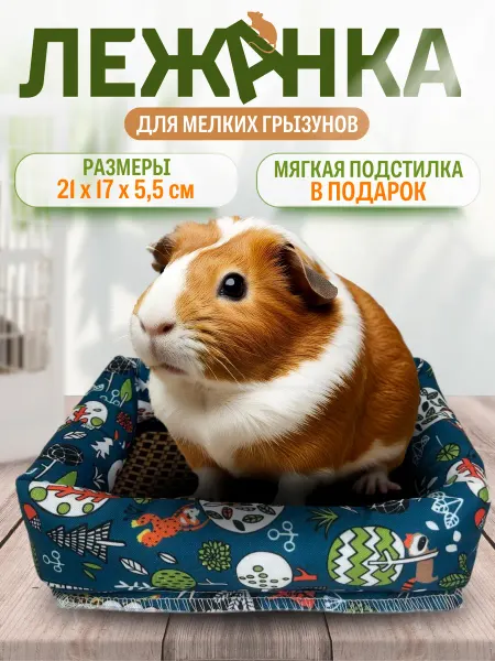 Зверюша Лежанка-подстилка для морских свинок и крыс