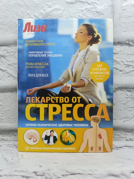 Не указаны Лекарство от стресса. Нервно-психическое здоровье