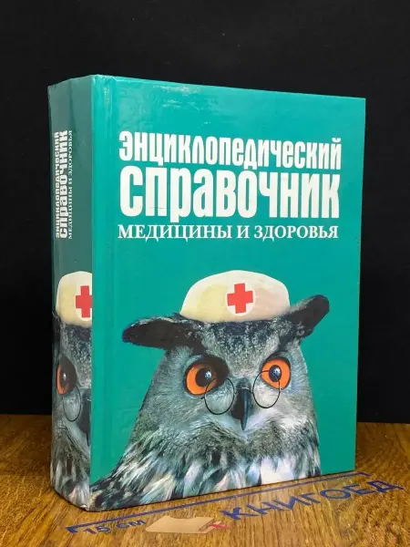 Олма-пресс Энциклопедический справочник медицины и здоровья