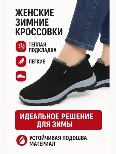 Женские зимние слипоны-кроссовки с мехом, тёплые и удобные