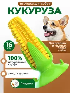 Игрушка для собак "Кукуруза-пищалка" для чистки зубов.