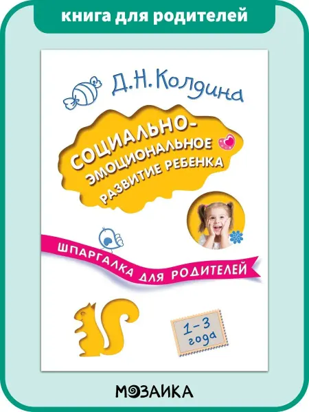 Издательство Мозаика-Синтез Книга шпаргалка для родителей