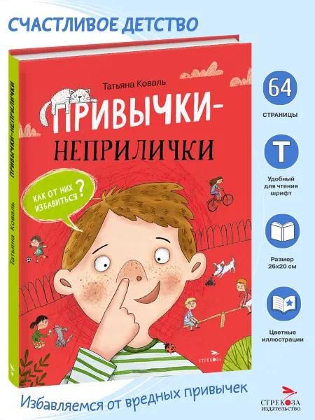 СТРЕКОЗА Детское издательство Привычки-неприлички. Татьяна Коваль