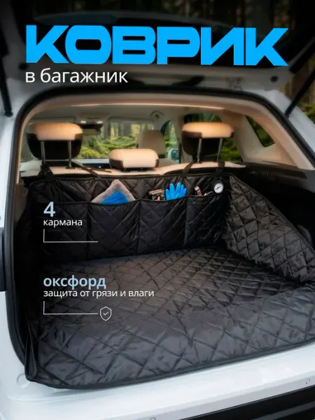 АвтоСтиль Коврик в багажник с органайзером