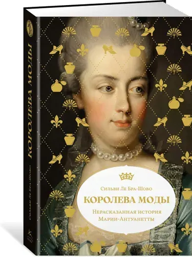 Королева моды: Нерассказанная история Марии-Антуанетты