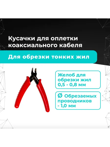 Кусачки-бокорезы для отрезки оплетки коаксиального кабеля