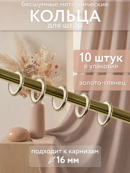 Ле-Гранд Металлические кольца для штор на карниз 10шт