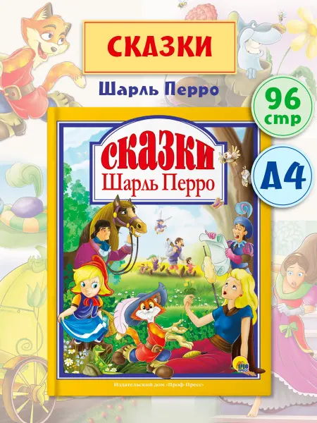 Проф-Пресс Сказки Шарль Перро Детские книги